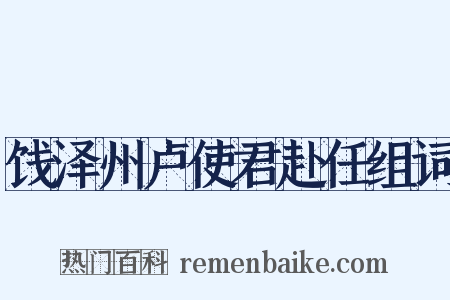 饯泽州卢使君赴任组词是什么意思的图片